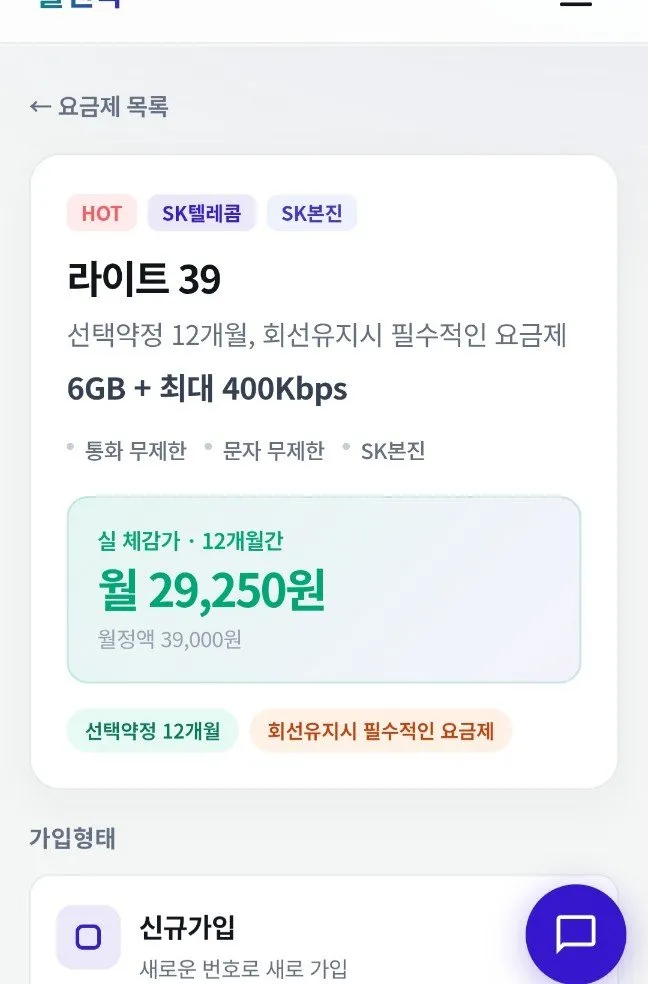 SK요금제 라이트39 선약 12개월간