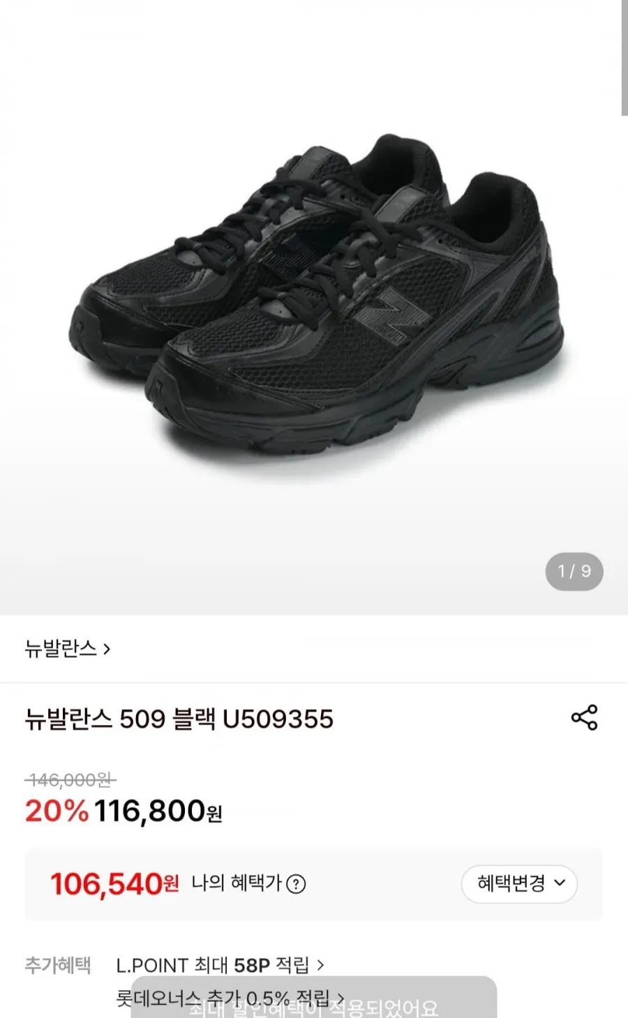 뉴발란스 509 블랙 U509355