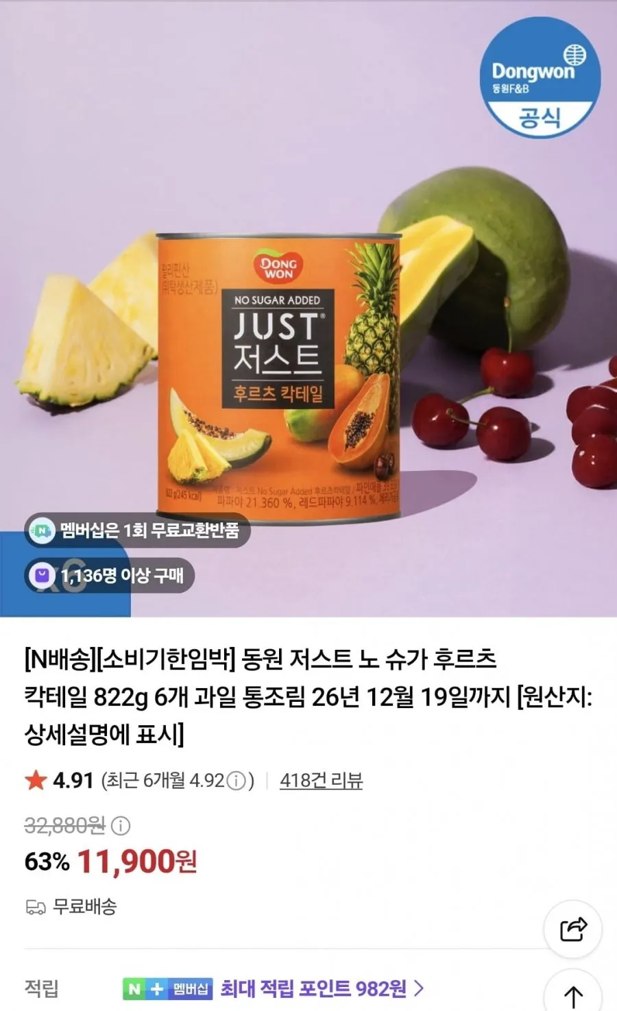 동원 저스트 노 슈가 후르츠 칵테일통조림 822g 6개