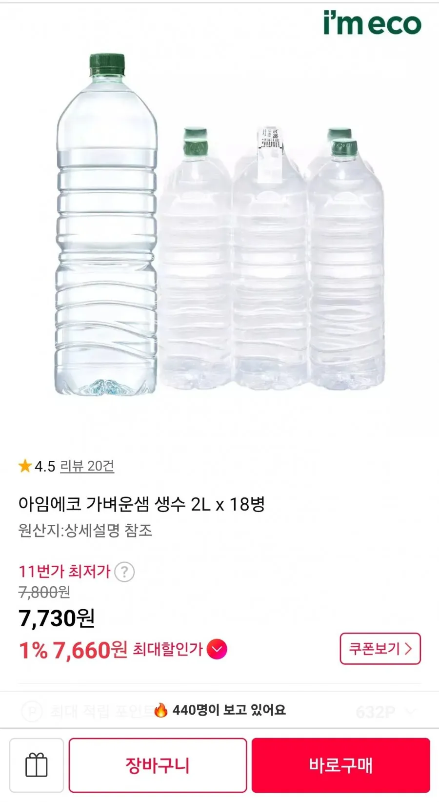 아임에코 가벼운샘 생수 2L 18병