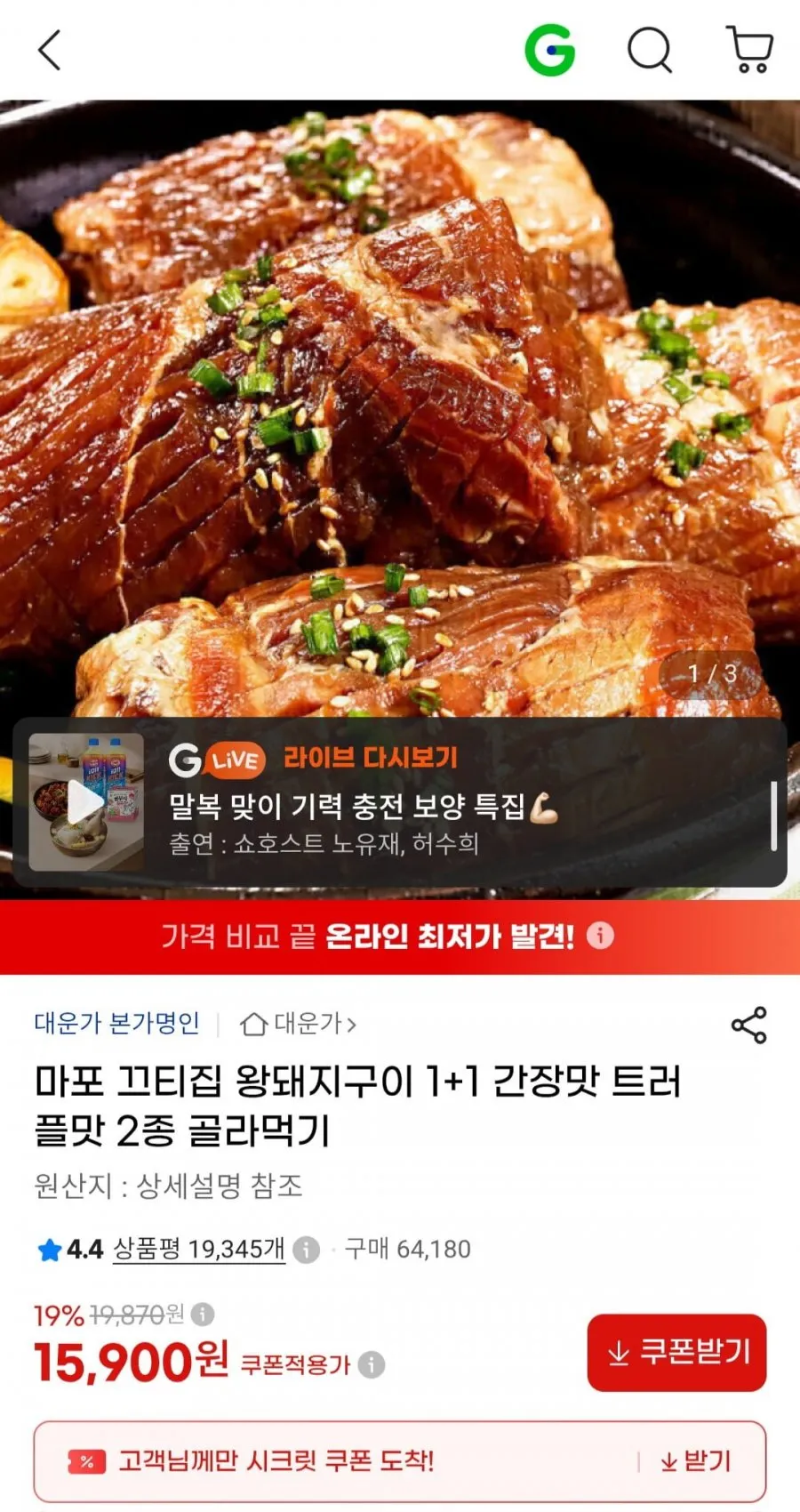 왕돼지구이 1+1 간장맛 트러플맛 2종 골라먹기