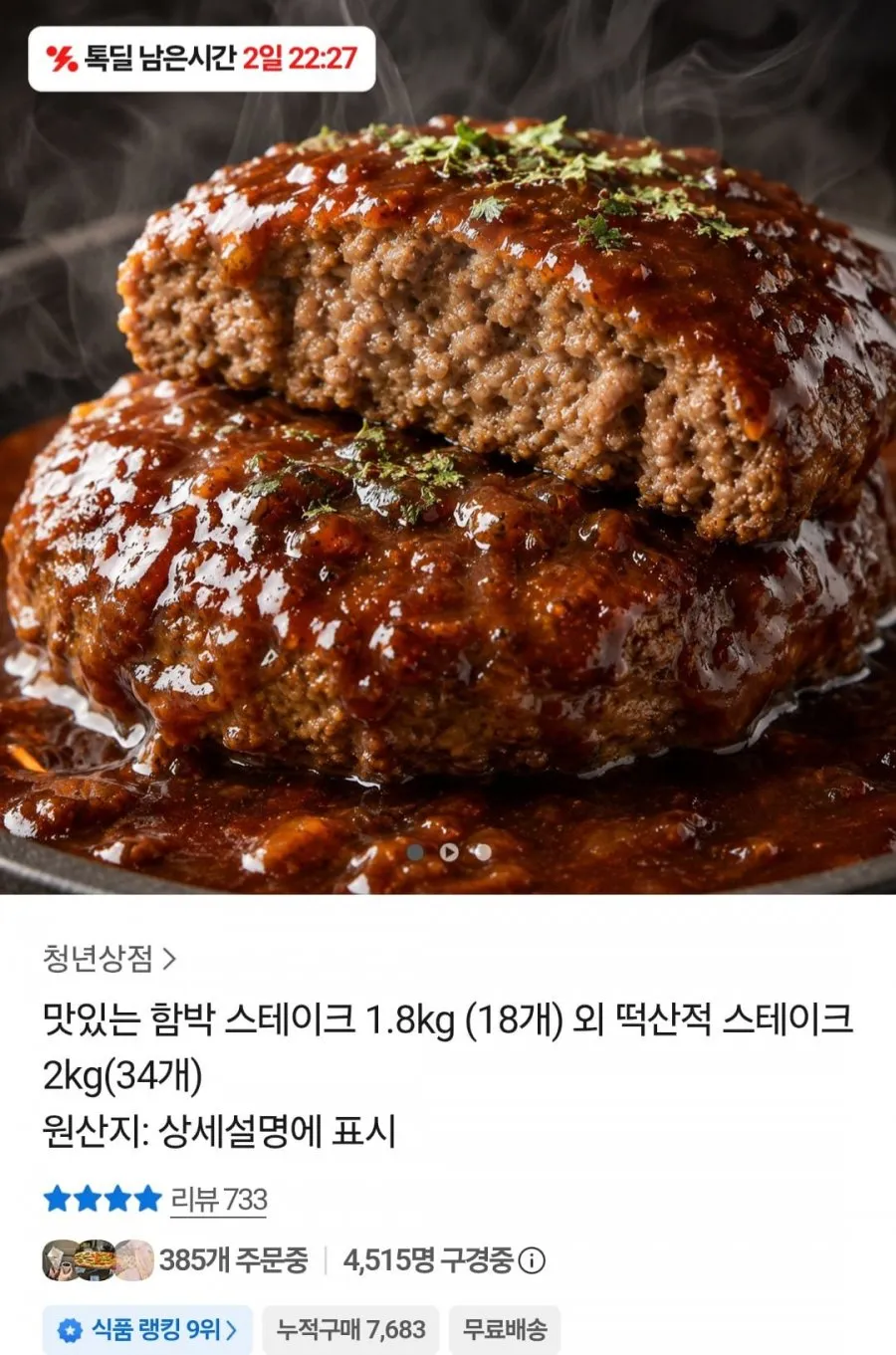 함박스테이크 1.8kg 외 모음전