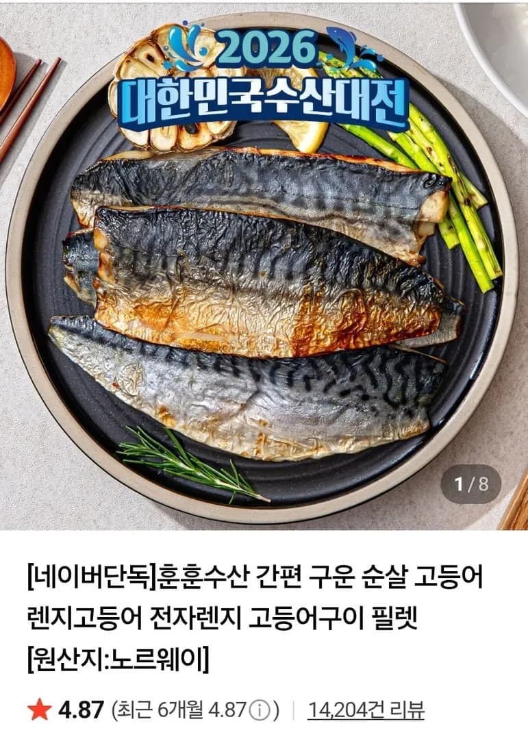 간편 구운 순살 전자렌지 고등어구이 필렛 90-110g 4+4(8쪽)