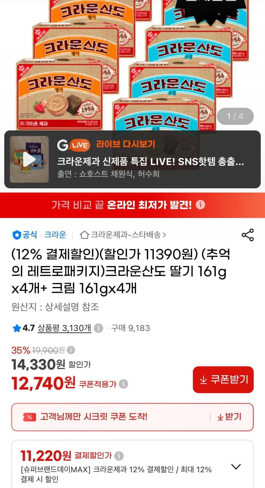 크라운산도 딸기 161g 4개+크림 161g 4개