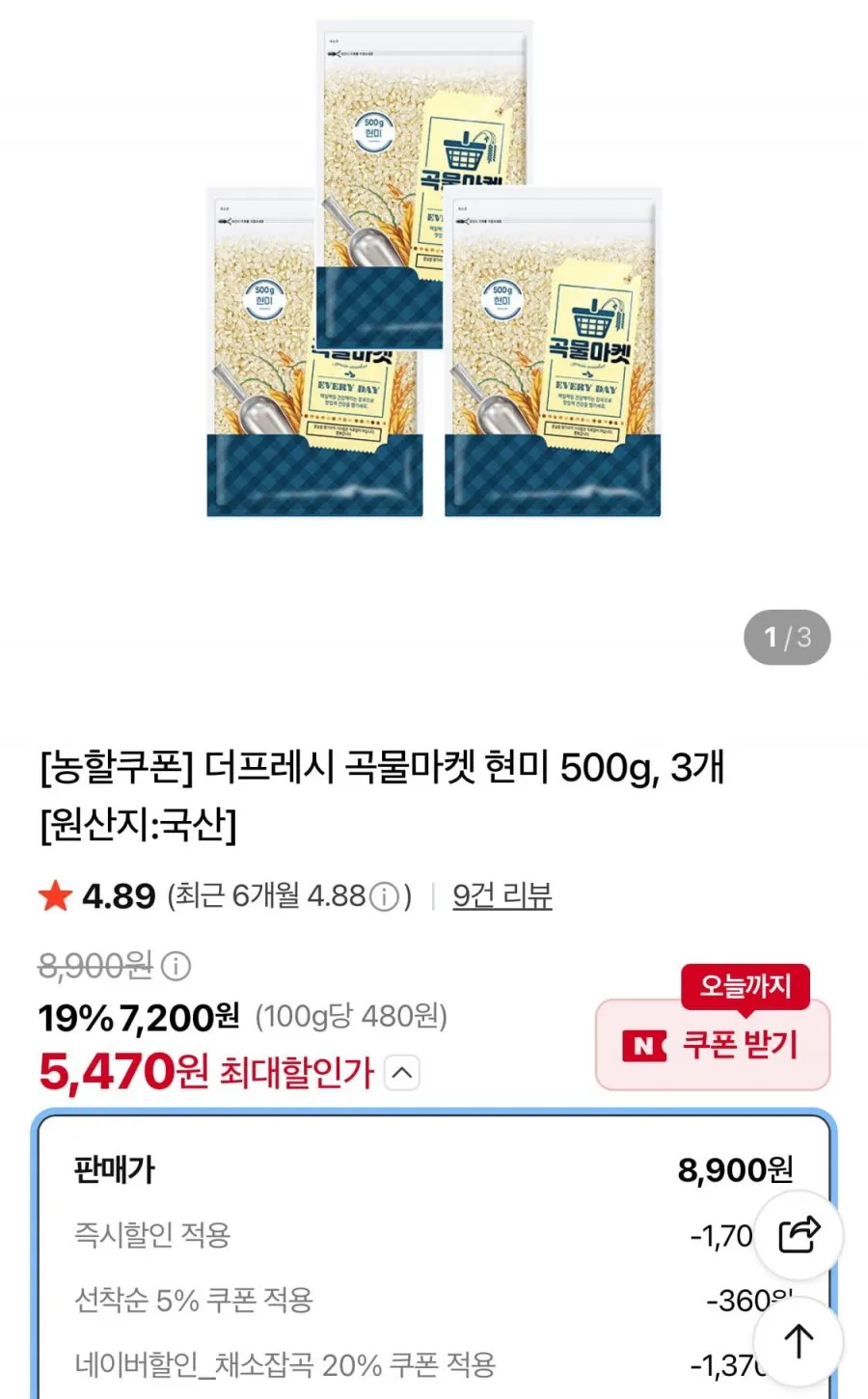 곡물마켓 현미 500g 3개