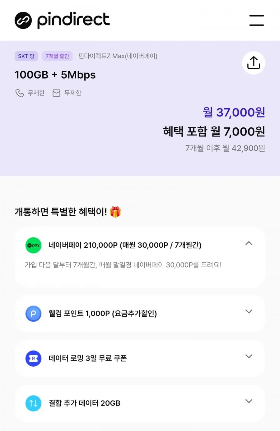 핀다이렉트Z MAX 알뜰폰요금제 100GB 6개월