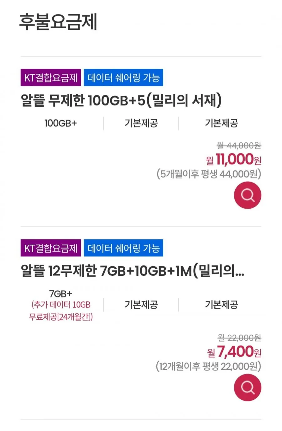 알뜰 무제한 100GB+5 11000원,17기가+1m 12개월 밀리의서재무료