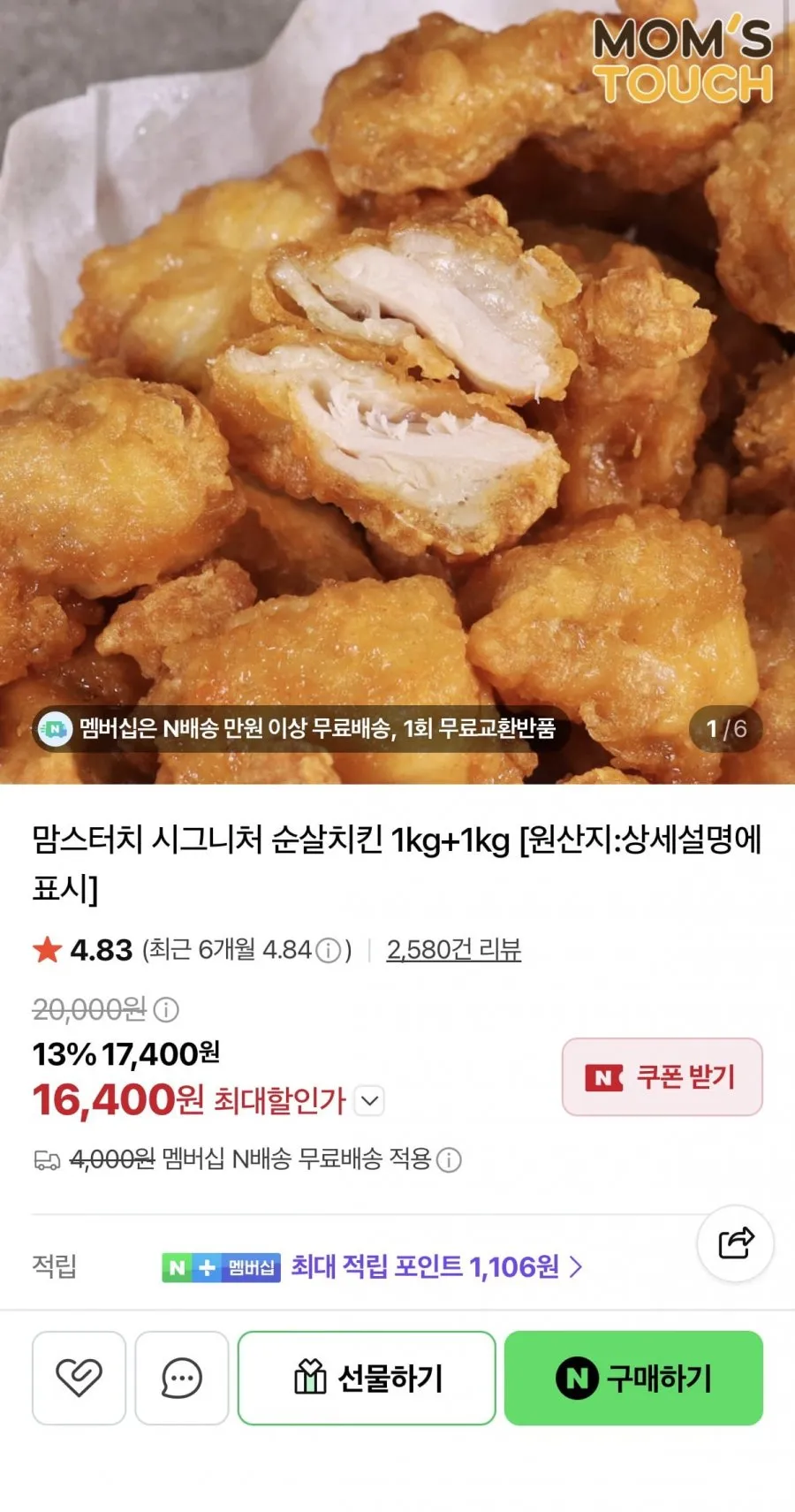 맘스터치 시그니처 순살치킨 1kg 2팩