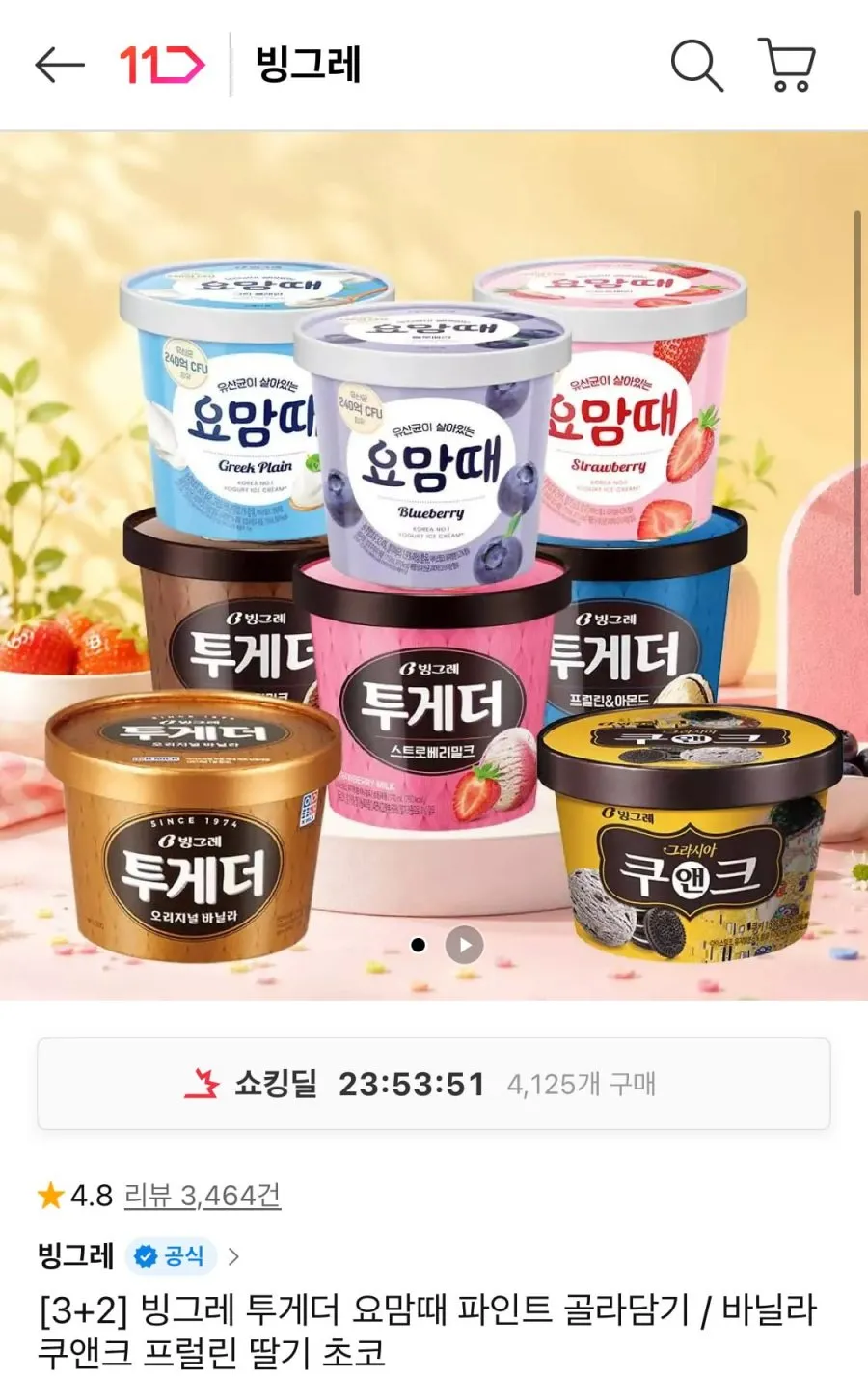 빙그레 투게더 요맘때 파인트 3+2 골라담기