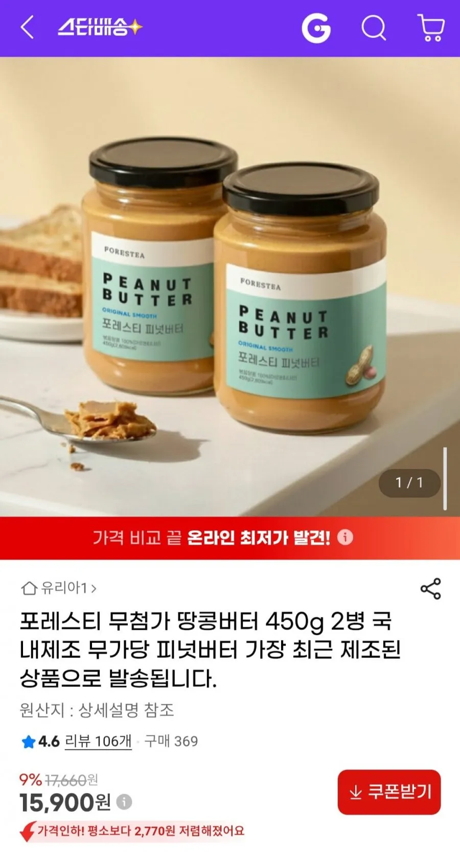 포레스티 무첨가 땅콩버터 430g 2병 국내제조 무가당 피넛버터