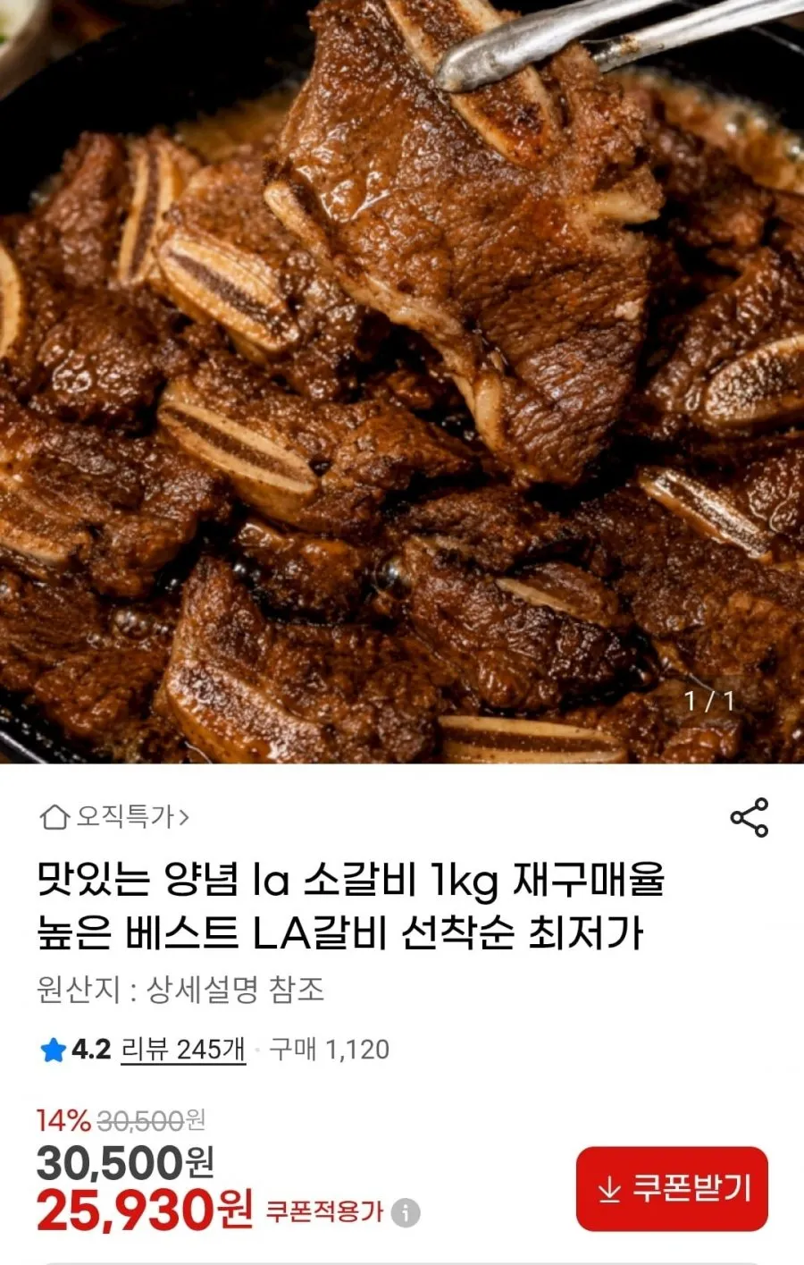 맛있는 양념 la 소갈비 1kg 해썹인증