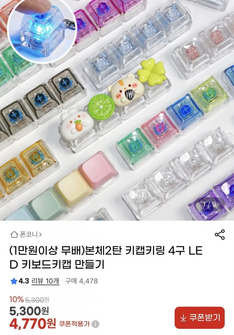 키캡키링 4구 LED 키보드키캡 만들기