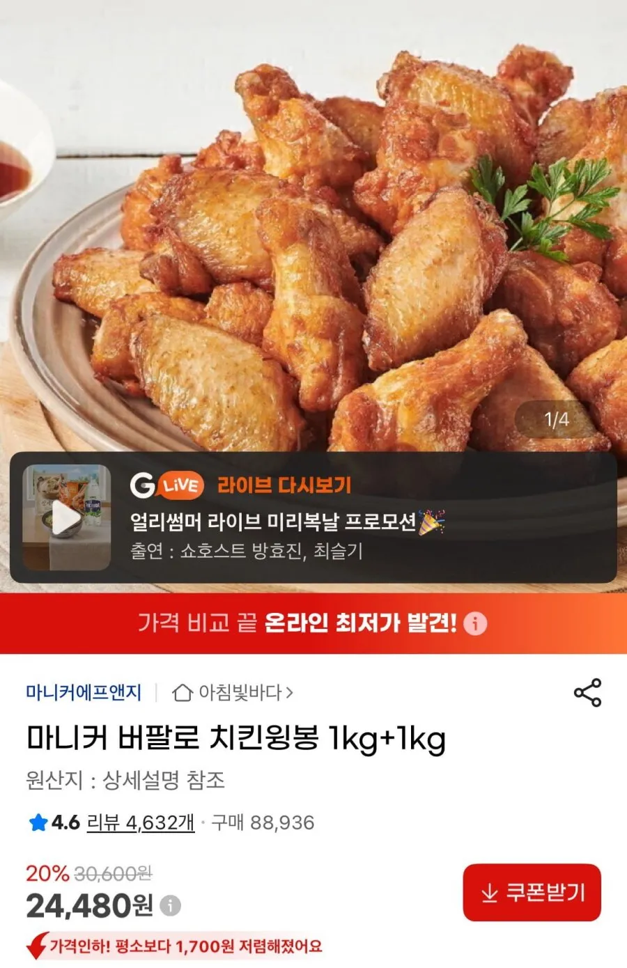 마니커 버팔로 치킨윙봉 1kg+1kg