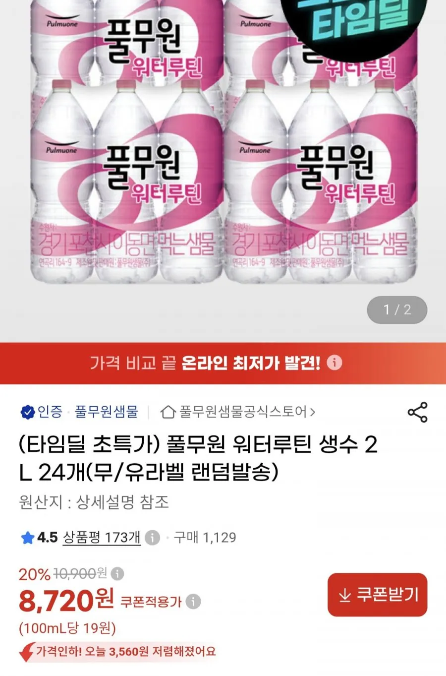 풀무원 워터루틴 생수 2리터 x24개