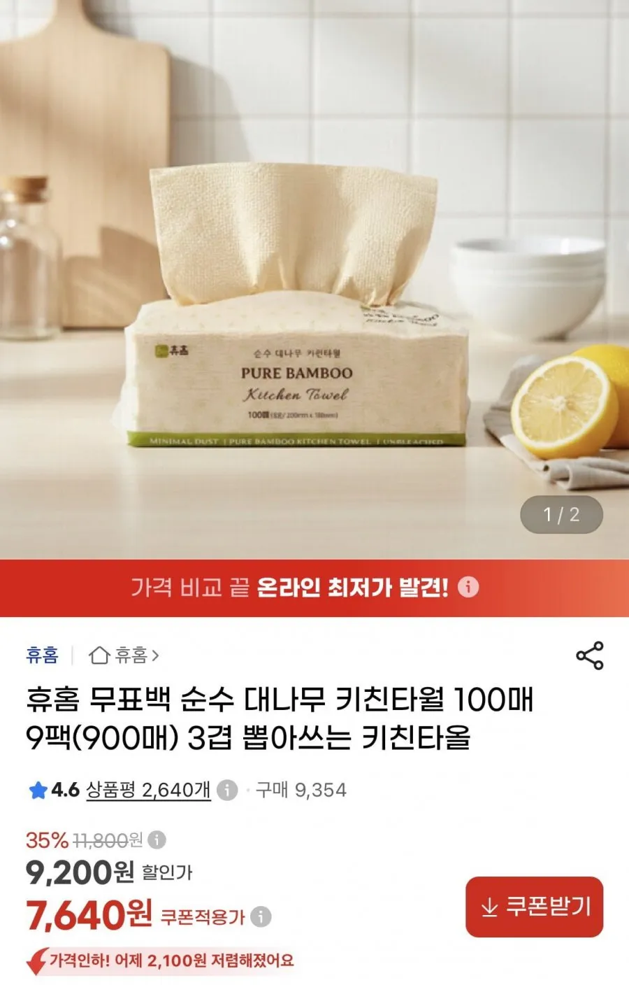 휴홈 무표백 순수 대나무 키친타월 100매 9팩