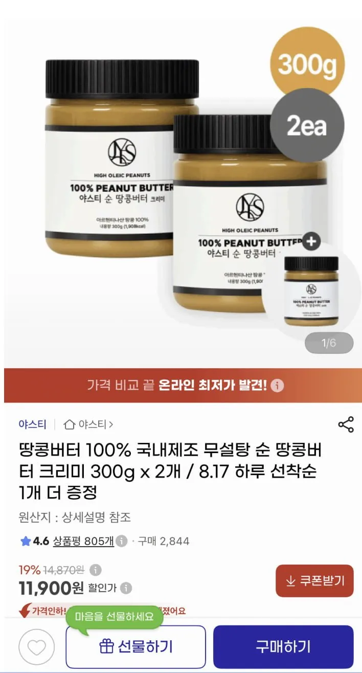 순땅콩버터 100% 크리미 300g 2개 + 선착 1개 증정 (11,900원)