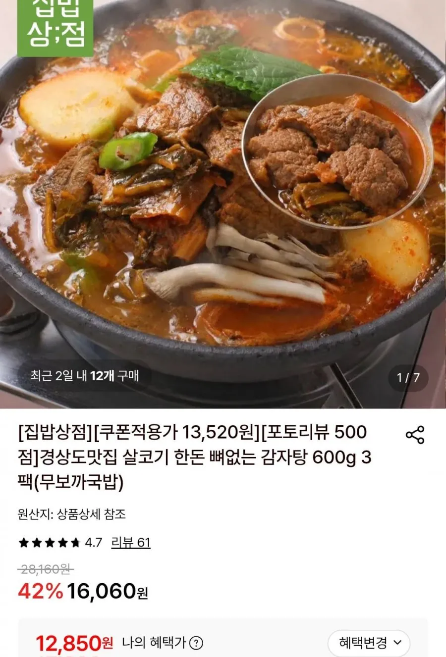 한돈 뼈없는 감자탕 600g 3팩