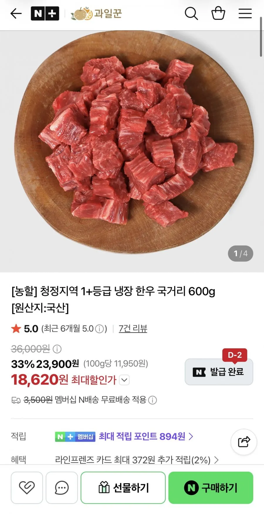 1+ 냉장 한우 국거리 600g