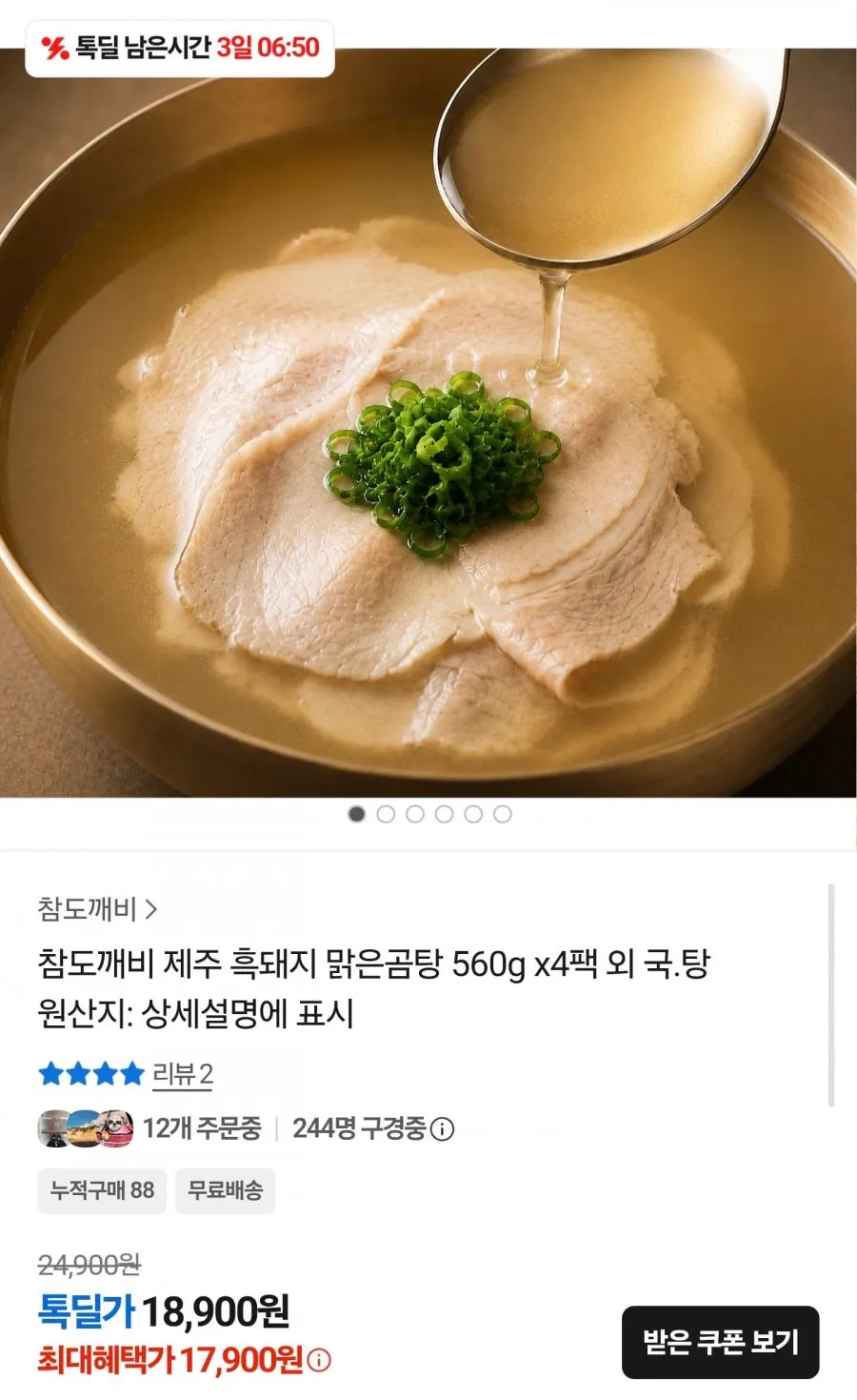 제주 흑돼지 맑은곰탕 560g 4팩