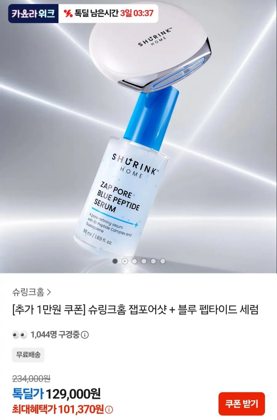 슈링크홈 잽포어샷 + 블루 펩타이드 세럼