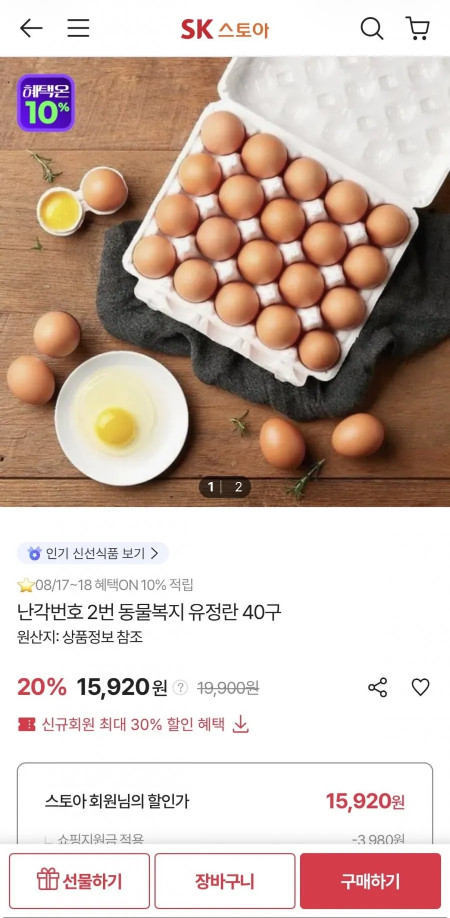 난각번호 2번 동물복지 유정란 40구