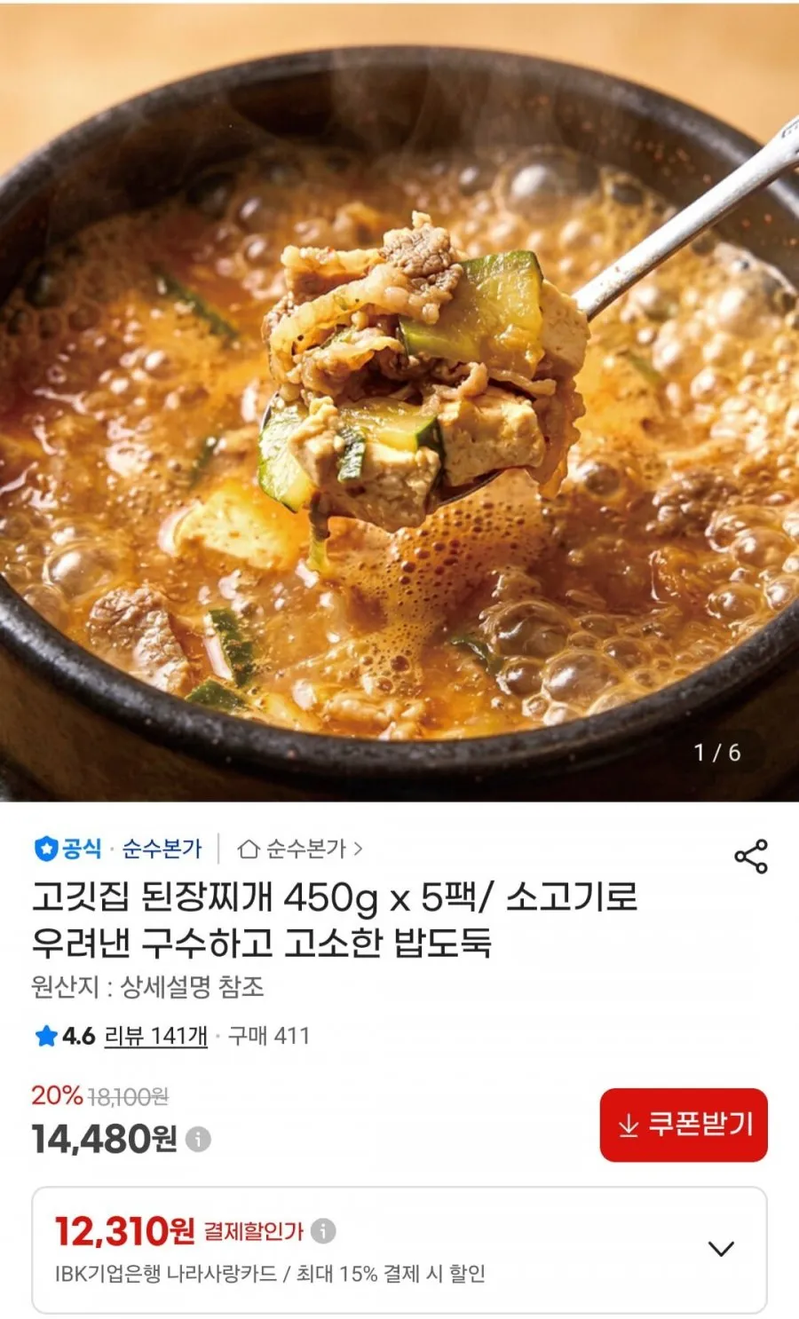 고깃집 된장찌개 450g x 5팩