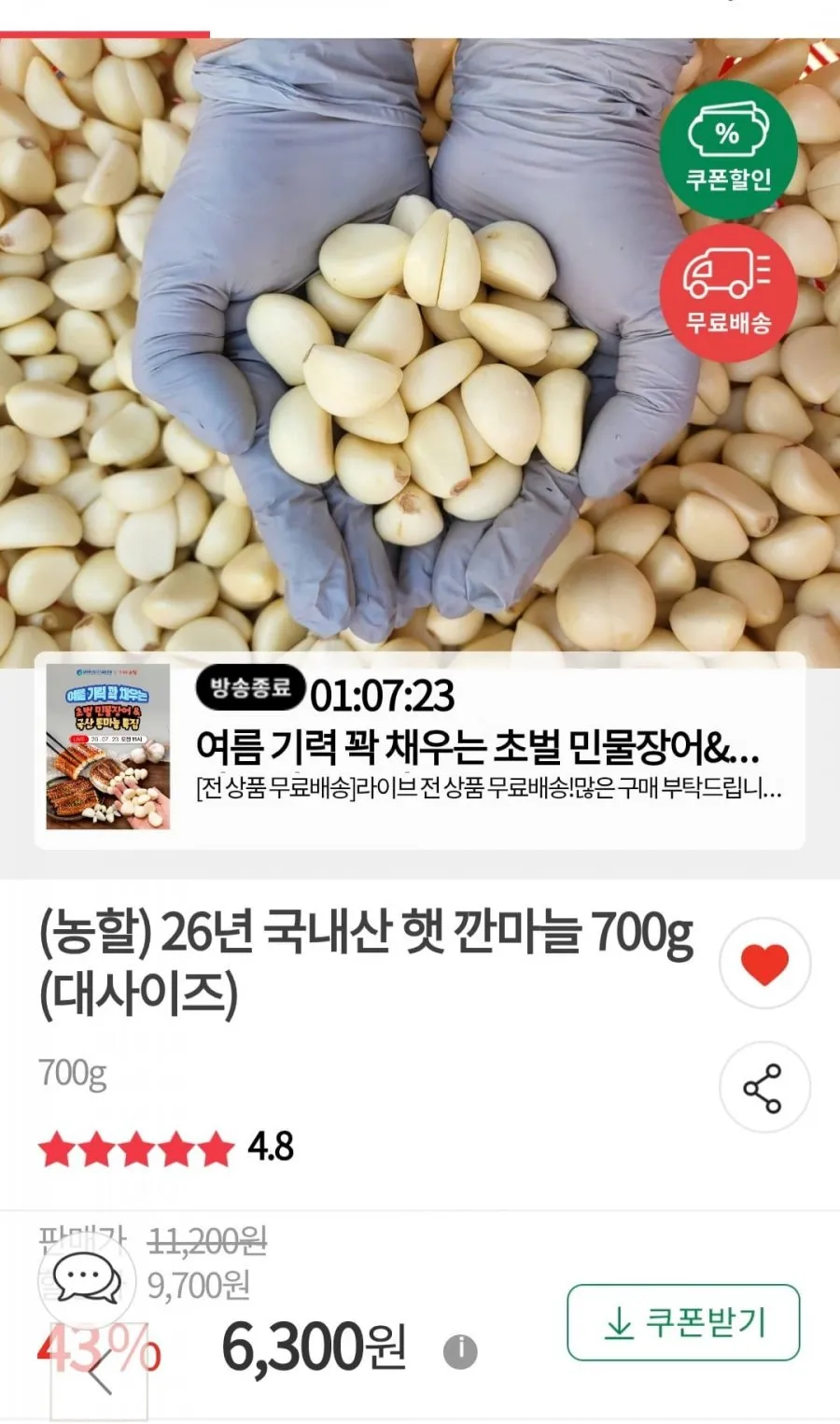 국산 햇 깐마늘 700g