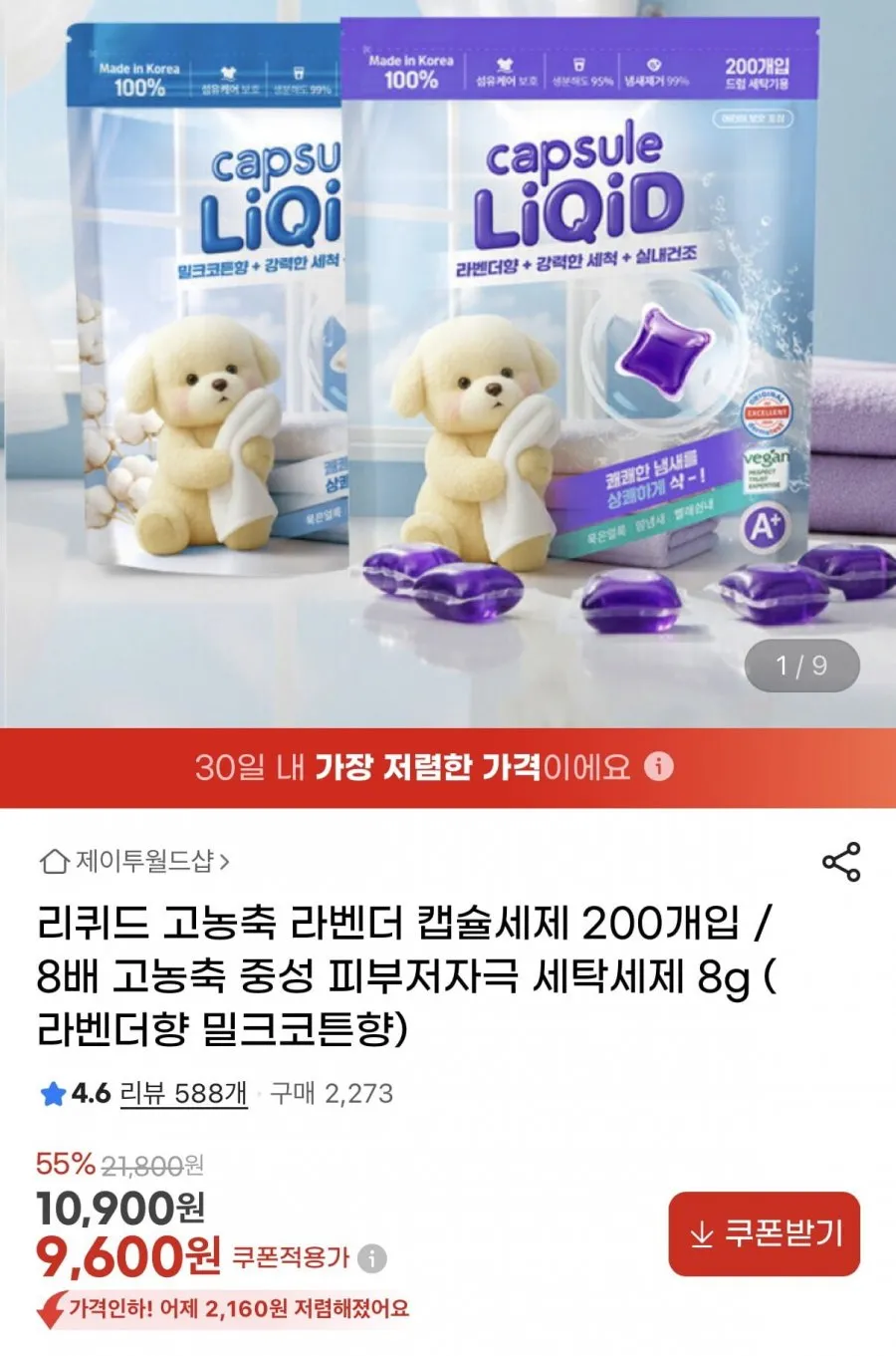 리퀴드 고농축 캡슐세제 라벤더향/밀크코튼향 8g 200개입