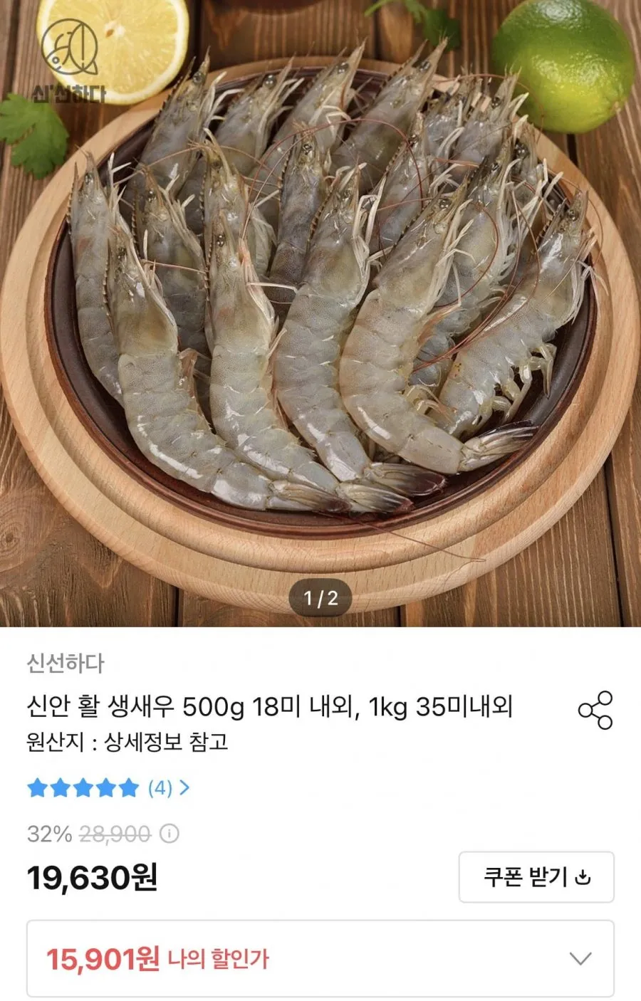 신안 활 생새우 500g 18미 내외