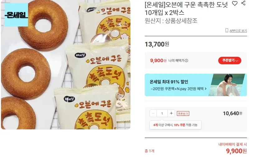 오븐에 구운 촉촉한 도넛 10개입 x2박스