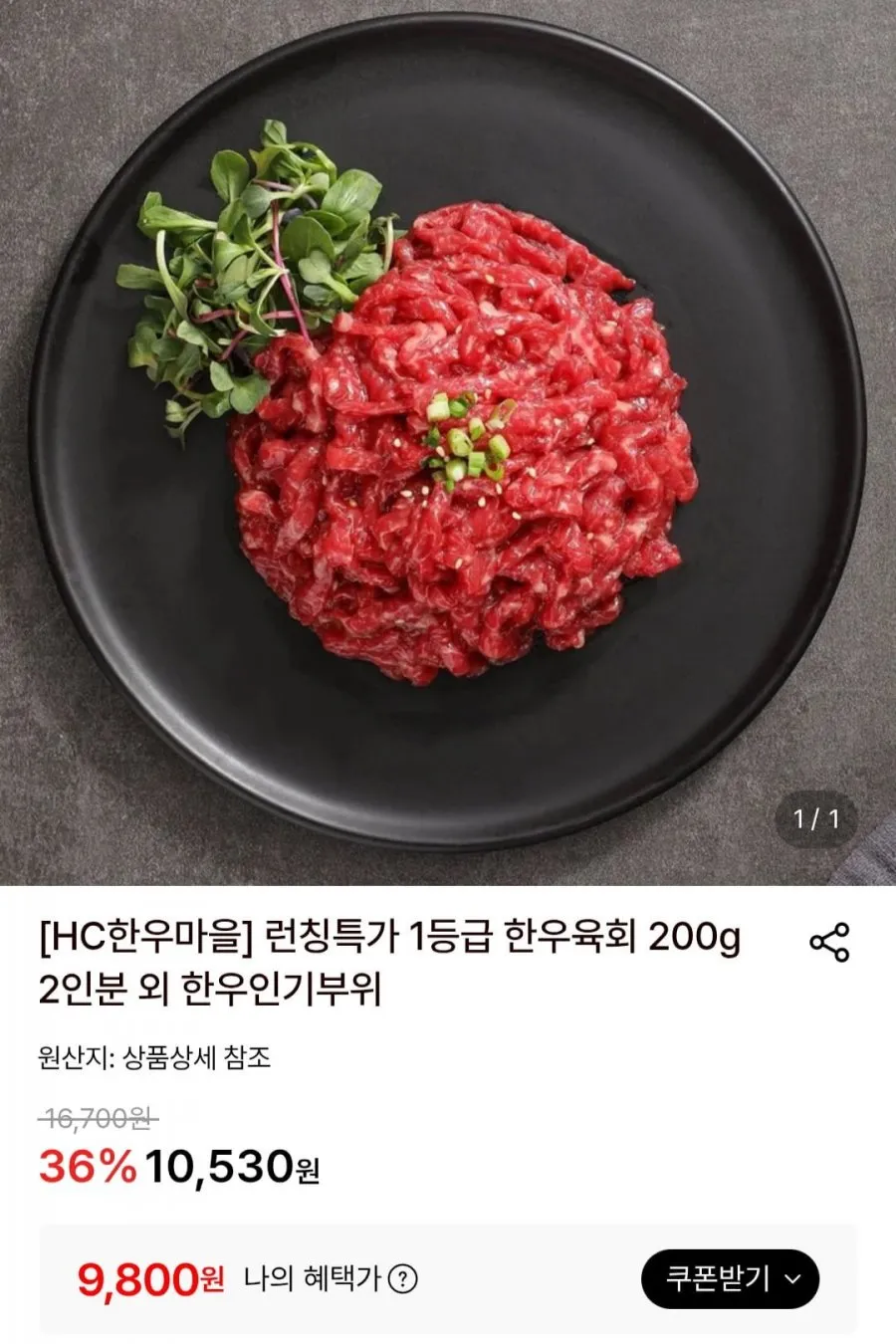 HC한우마을 1등급 한우육회 200g