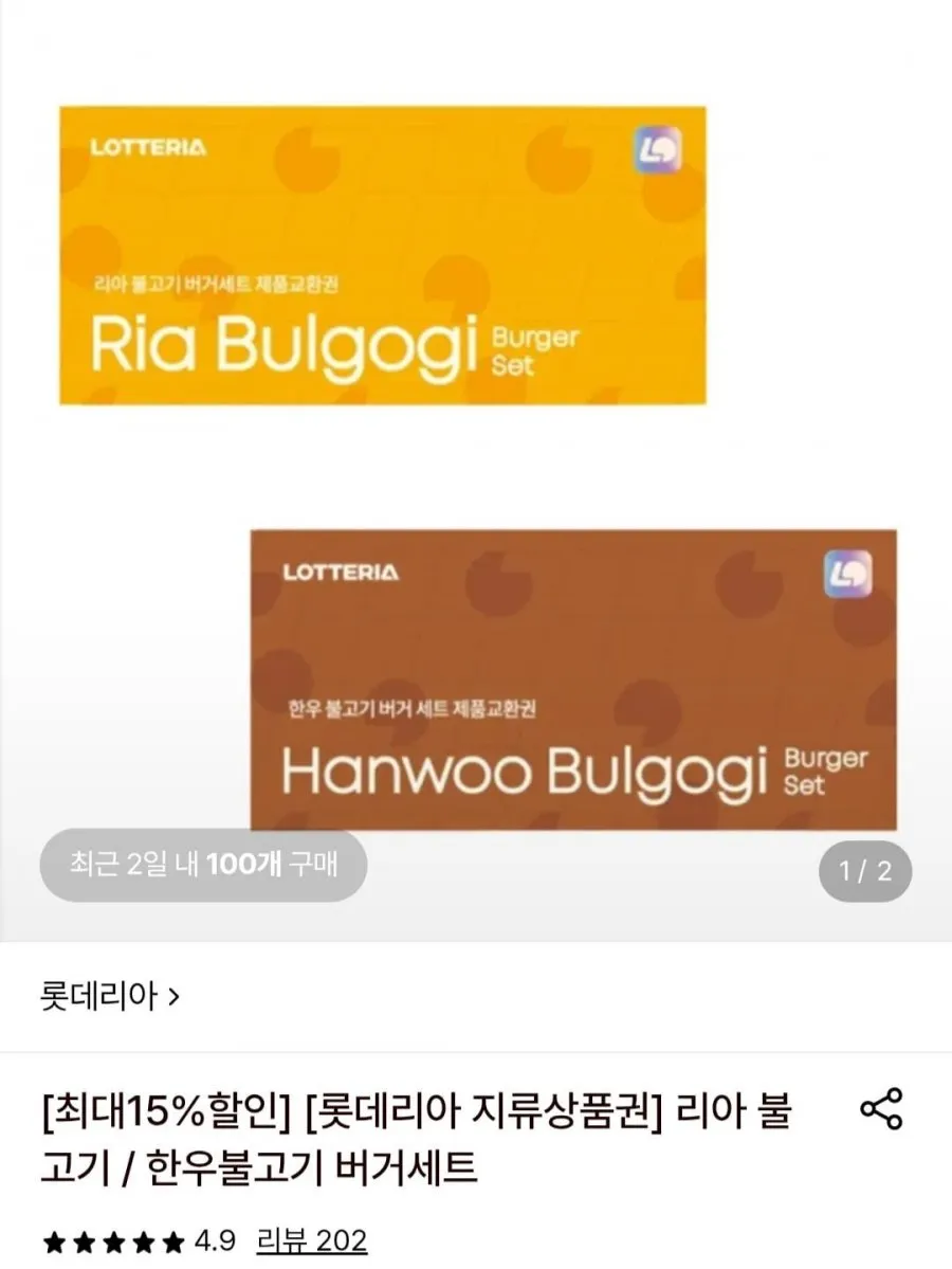 롯데리아 리아 불고기or한우 불고기 버거 세트 교환권 10장