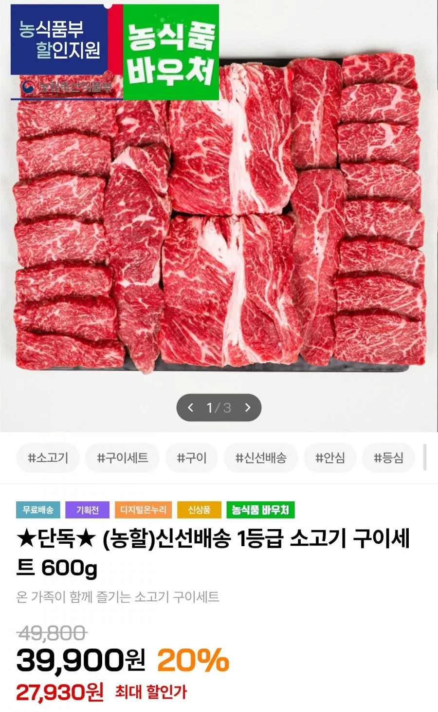 국내산 1등급 소고기 등심 채끝 부채 600g