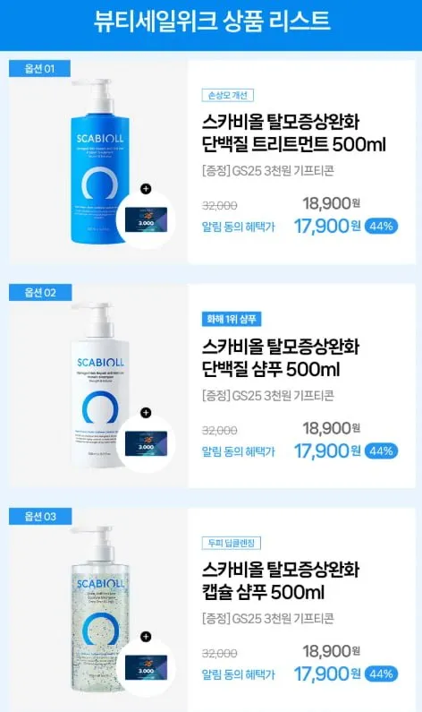 스카비올 탈모완화 샴푸/트리트먼트 500ml 택1