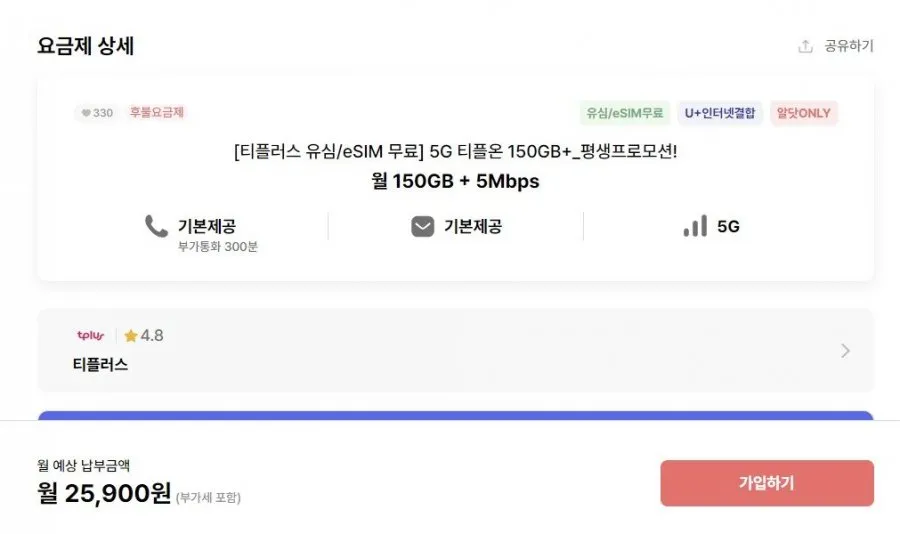 5G 티플러스(U+알뜰) 평생 월 150GB+5Mbps