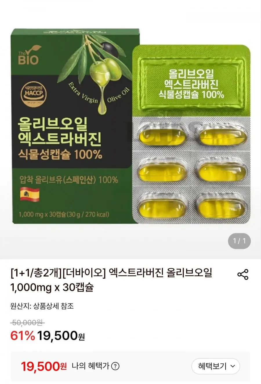 엑스트라버진 올리브오일 1000mg 30캡슐 2박스