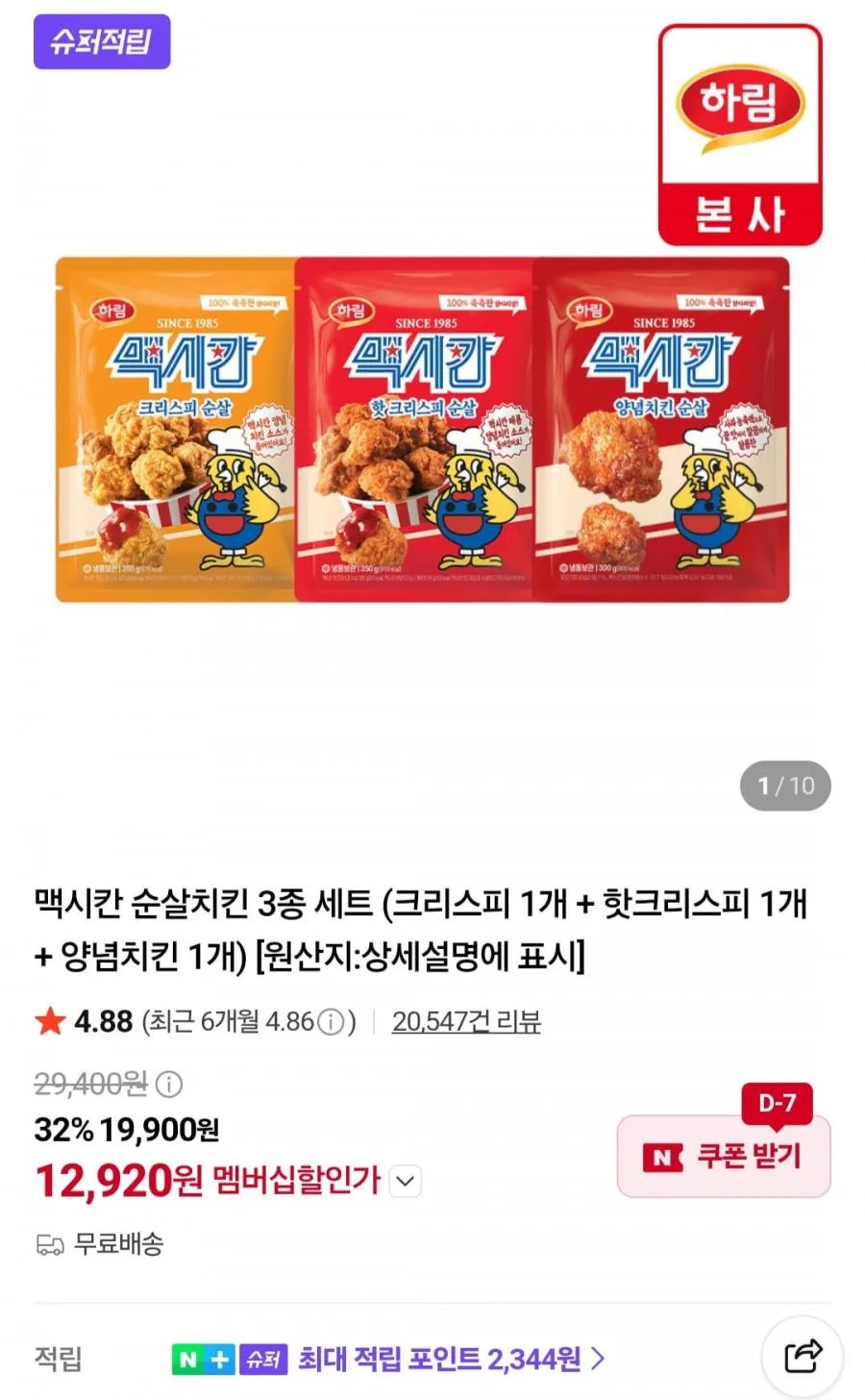 맥시칸 순살치킨 3종 세트 (크리스피 1개 + 핫크리스피 1개 + 양념치킨 1개)