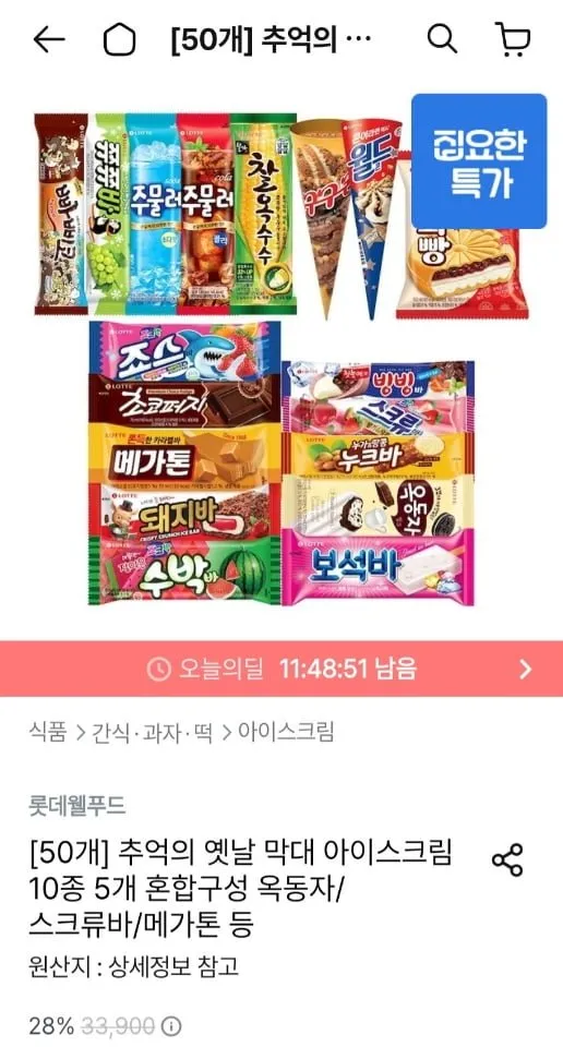 추억의 옛날 막대 아이스크림 10종 x 5개