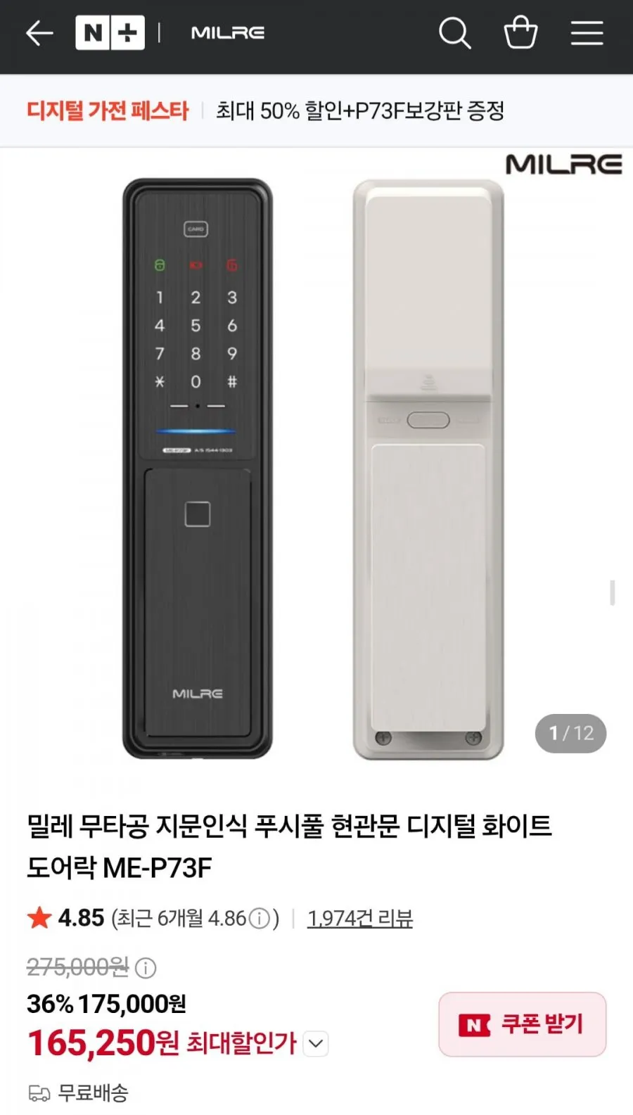 밀레 무타공 지문인식 푸시풀 현관문 디지털 화이트 도어락 ME-P73F