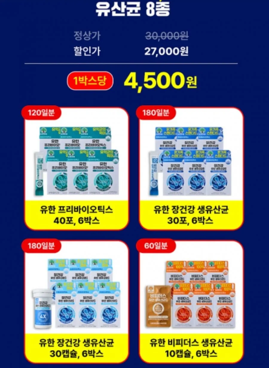 유한양행 유산균 모음딜 패밀리세일