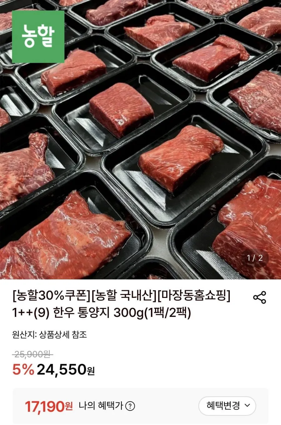 마장동홈쇼핑 투뿔 한우 통양지 300g