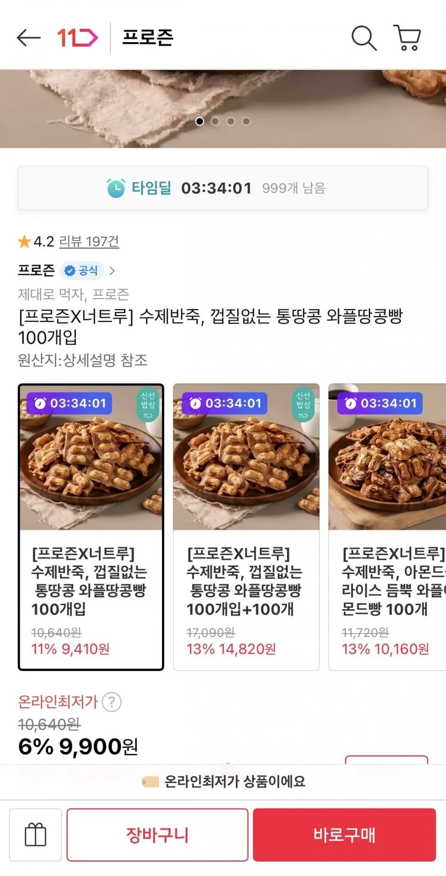 수제반죽, 껍질없는 통땅콩 와플땅콩빵 100개입