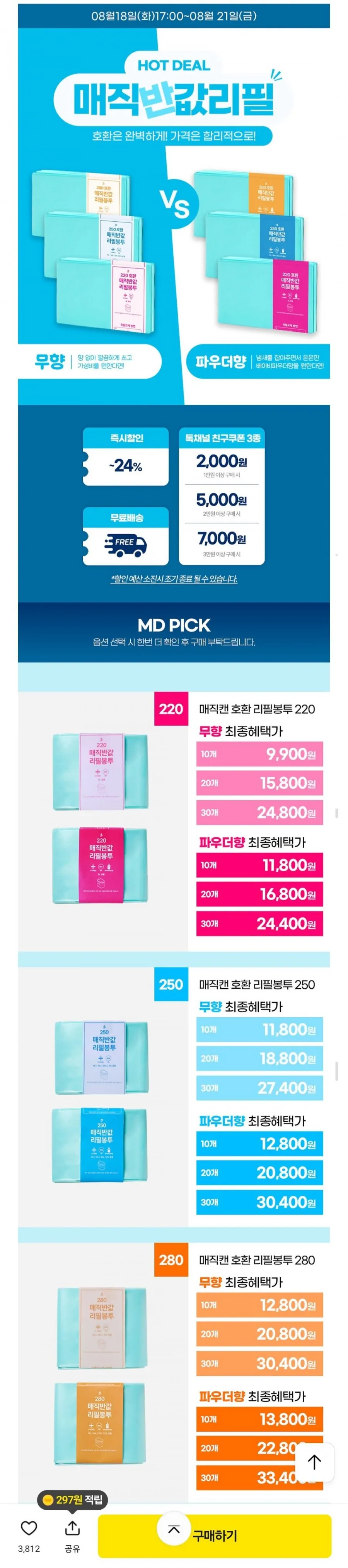 매직캔 호환 반값 리필봉투 250 10개