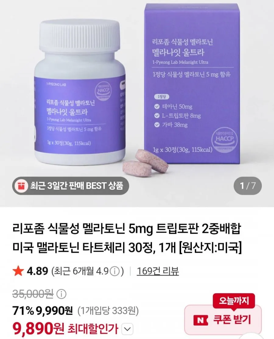 멜라토닌 식물성 5mg 30정
