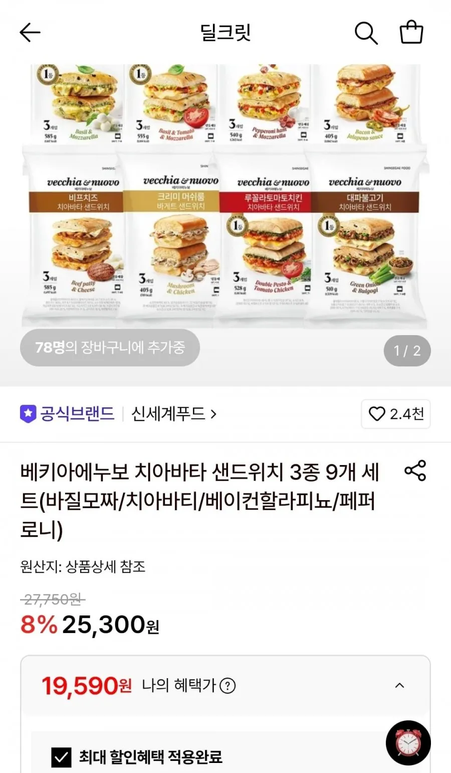 베키아에누보 치아바타 샌드위치 9팩 세트