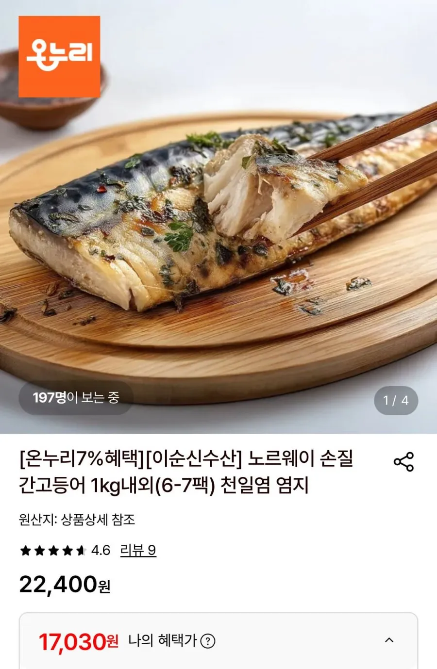 노르웨이 손질 간고등어 1kg내외(6-7팩)