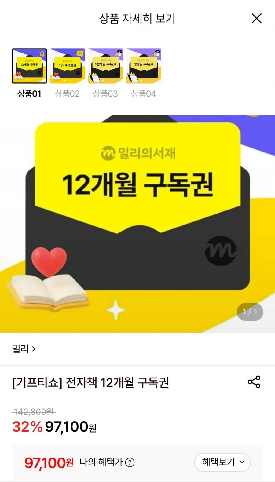 밀리의서재 전자책 12개월 구독권
