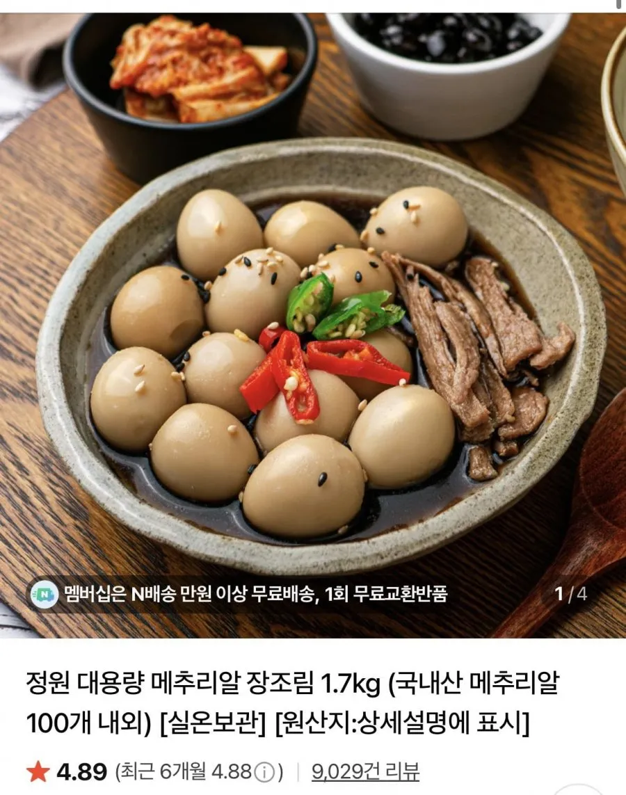 정원 대용량 메추리알 장조림 1.7kg
