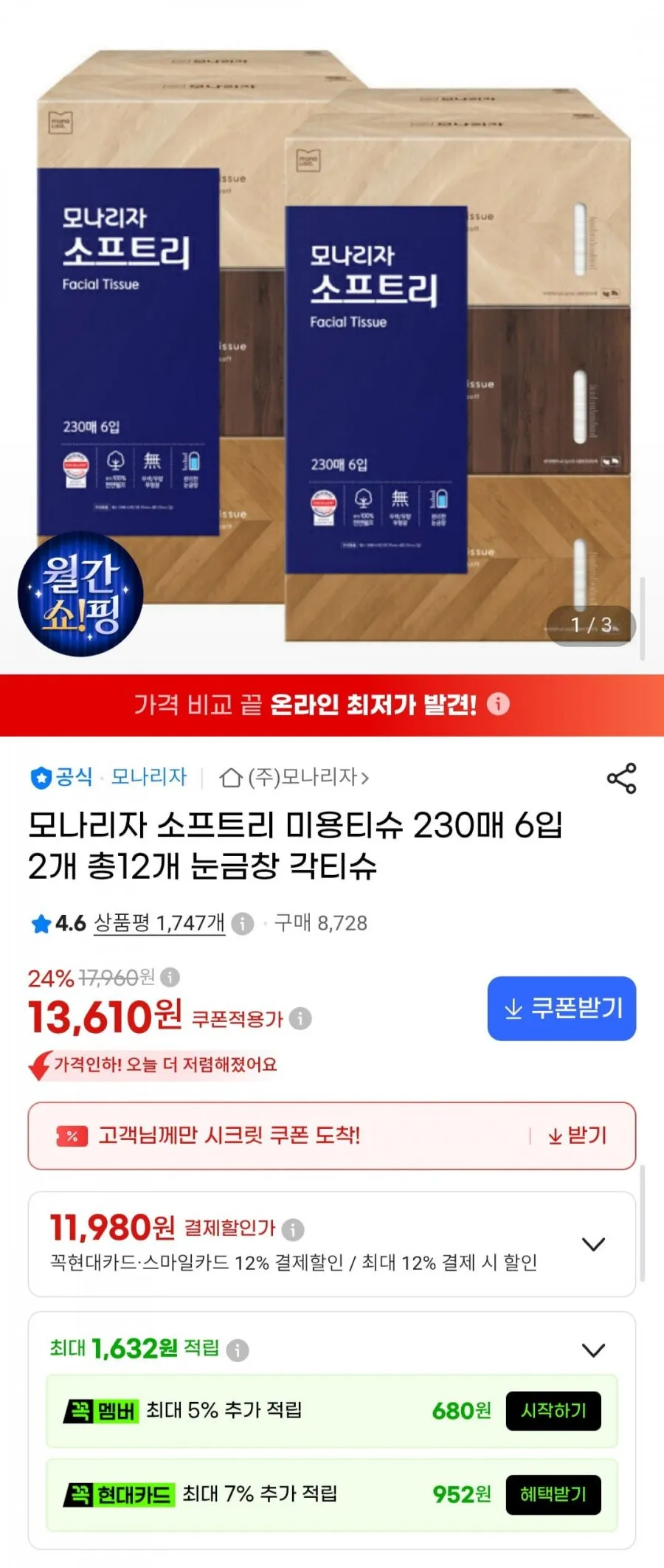 모나리자 소프트리 미용티슈 230매 6입 2개 총12개 눈금창 각티슈
