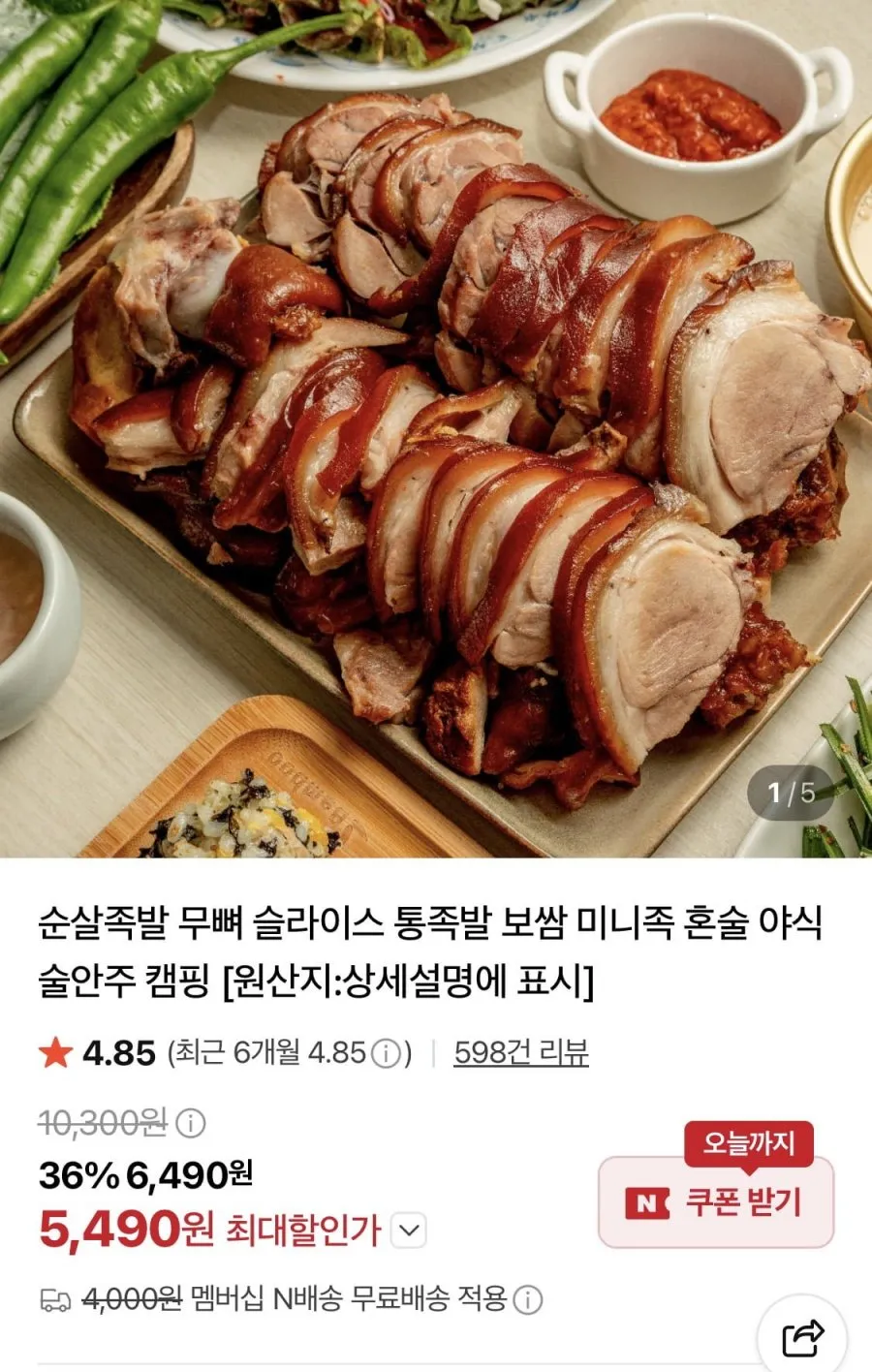 국내산 순살 족발 300g (새우젓증정)